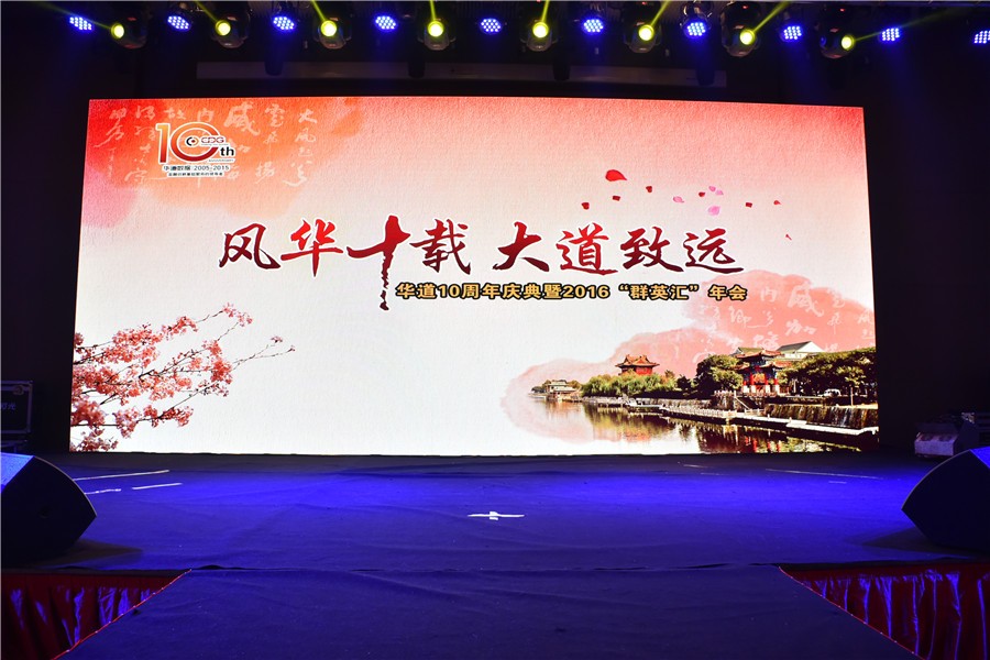 “风华十载，大道致远”——betway88西汉姆联十周年庆典暨2016“群英汇”年会于徐州隆重举行