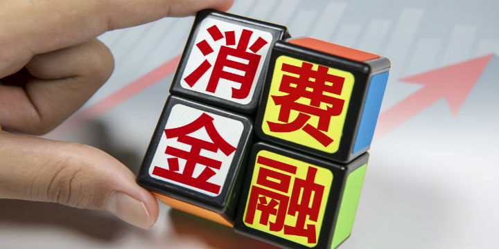 消金业绩期中考：10家消金公司净利润增速超100% 中邮消金净利润暴增15倍