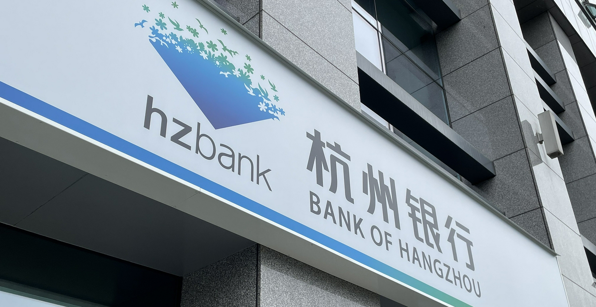 杭州银行官宣新行长：虞利明“接棒”