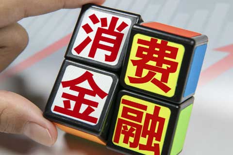 消金业绩期中考：10家消金公司净利润增速超100% 中邮消金净利润暴增15倍